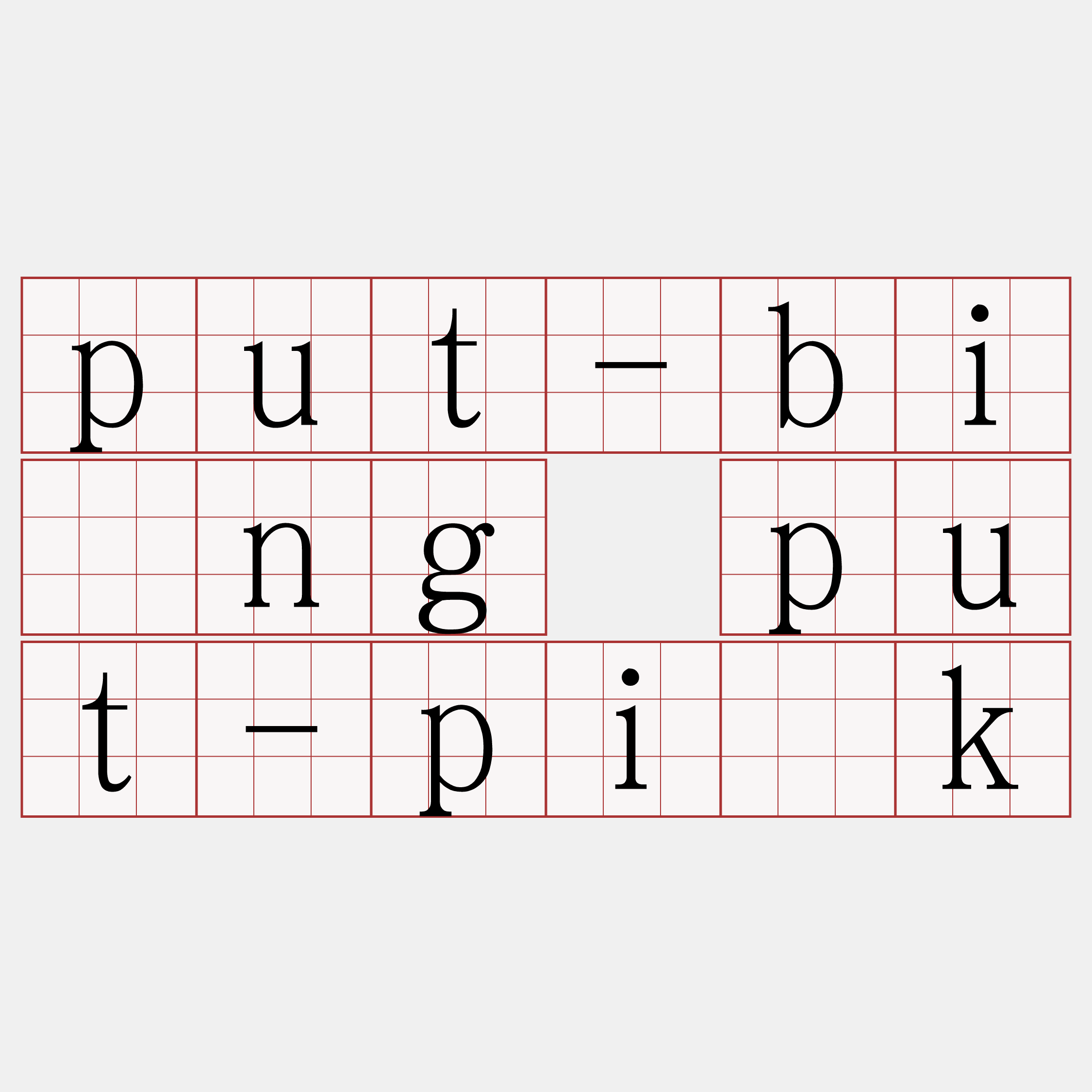 put-bîng put-pi̍k